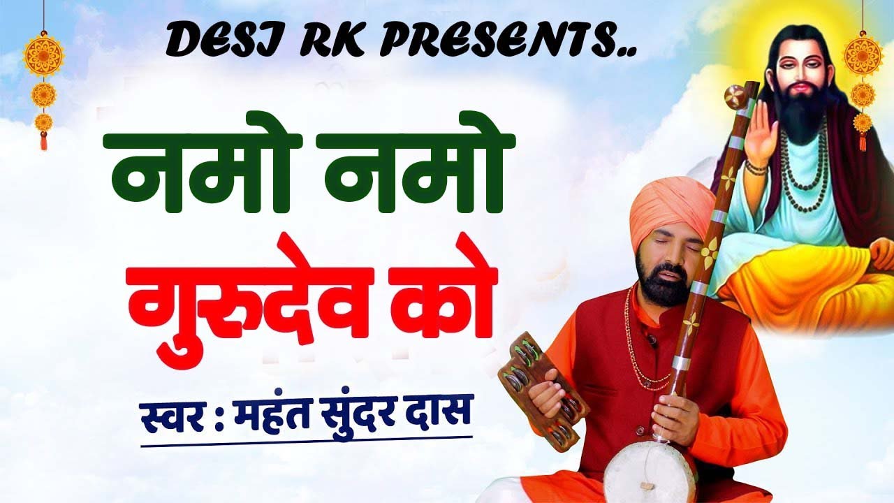 नमो नमो म्हारे गुरुदेव को # मन को खुश करने वाला भजन # महंत सुन्दर दास जी समालखा # DESI RK