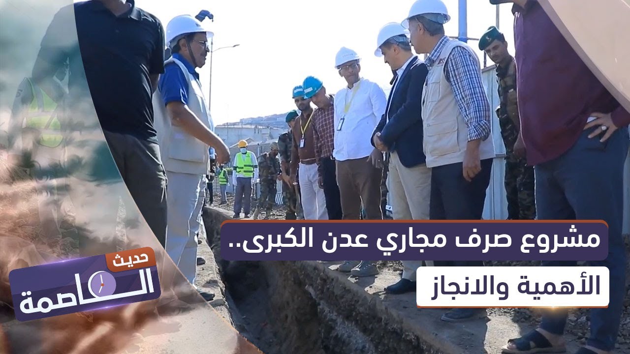 حديث العاصمة | مشروع صرف مجاري عدن الكبرى.. الأهمية والانجاز
