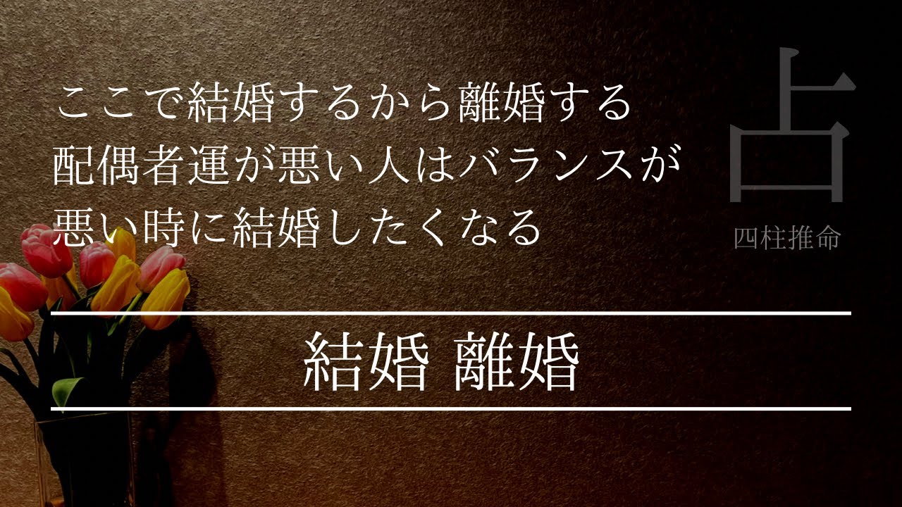 四柱推命で占う！男運の悪さは結婚のタイミングも悪くする