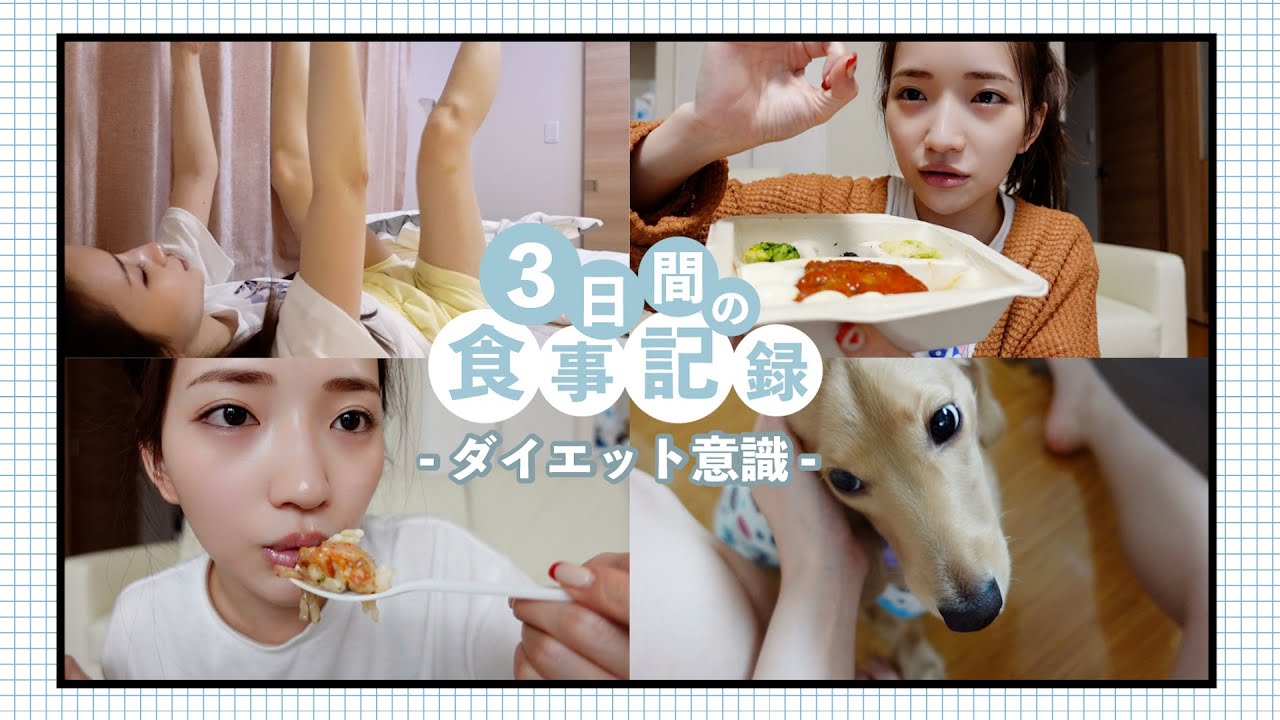 【食事記録】大事な撮影前&生理前の！ダイエットを意識した3日間の食事記録初公開🥗💙
