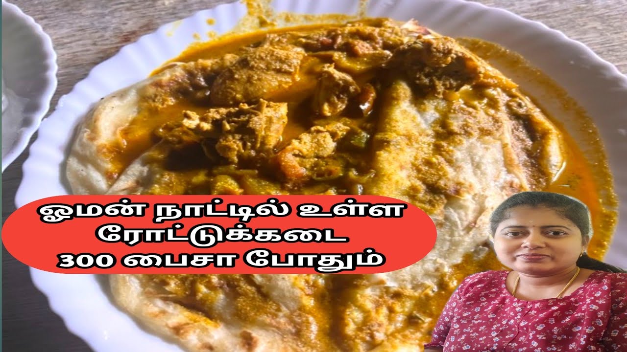 ஓமானில் உள்ள ரோட்டுக்கடை /cheapeast food in muscat 
