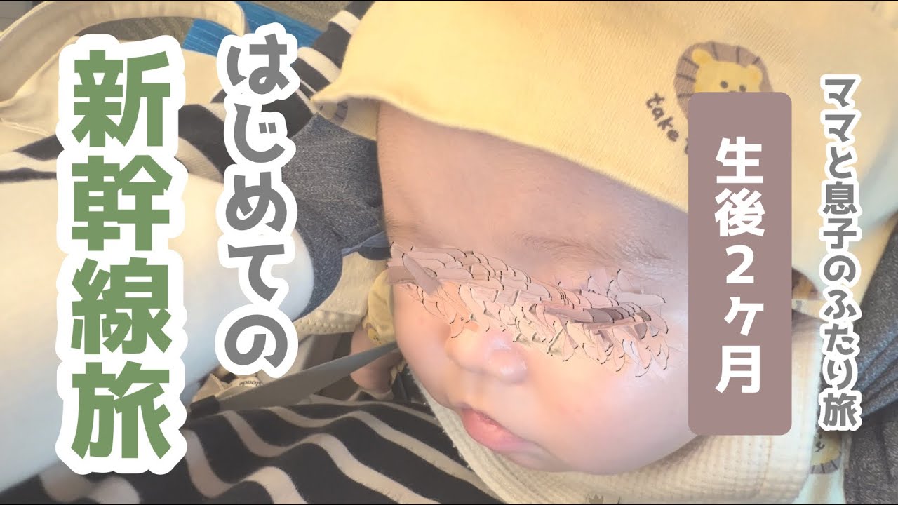 【生後2ヶ月実家帰省🚄】はじめての新幹線！ママと息子の2人で長距離旅。