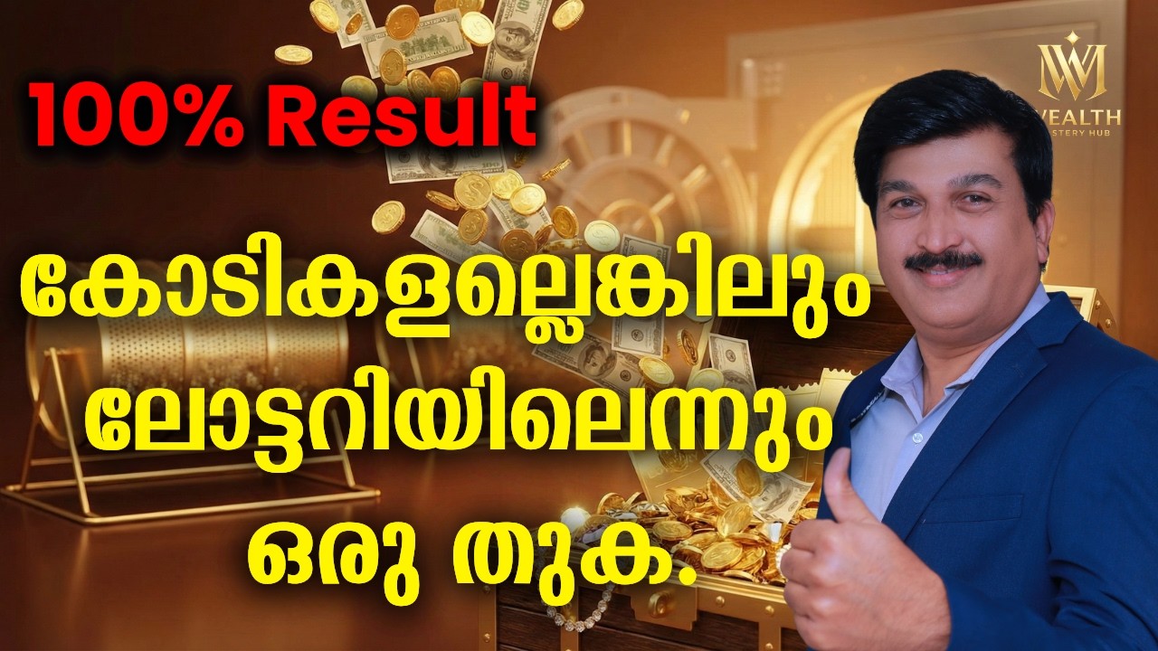 ലോട്ടറി സ്വപ്‍നം സാക്ഷാത്കരിക്കൂ!!!!! ലോട്ടറി അടിക്കാൻ നിങ്ങൾ തയ്യാറാണോ?#Law of Attraction#wealth