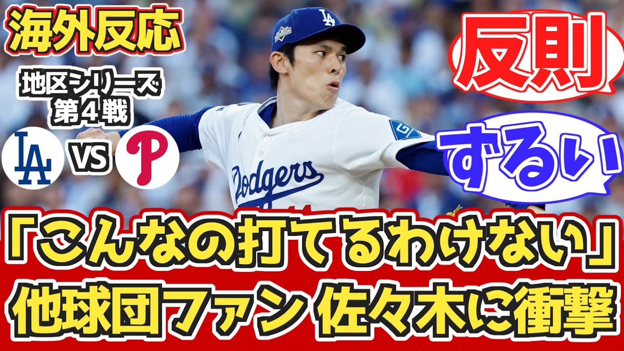 【海外の反応】佐々木3回完璧リリーフ!他球団ファン絶望「この子どこに隠してた？」10.10 vs フィリーズ。 ディビジョンシリーズ第4戦【佐々木朗希】【大谷翔平】
