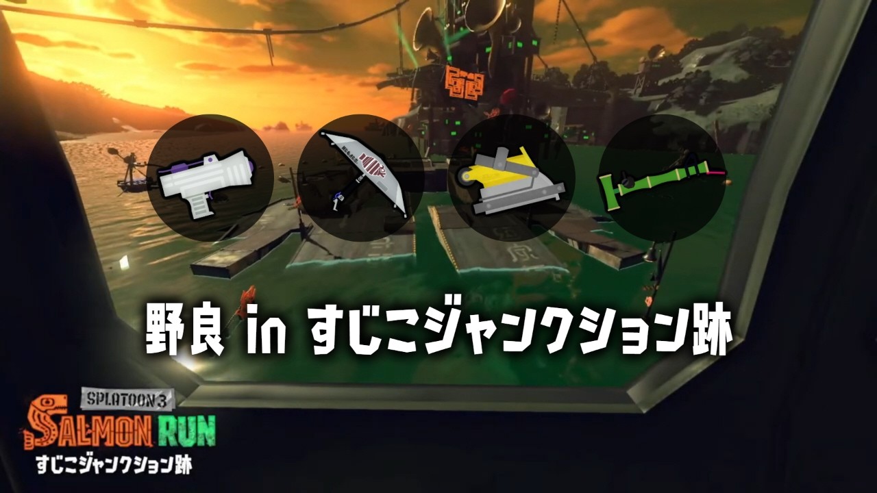 開幕野良すじこ【スプラトゥーン３】【サーモンラン】