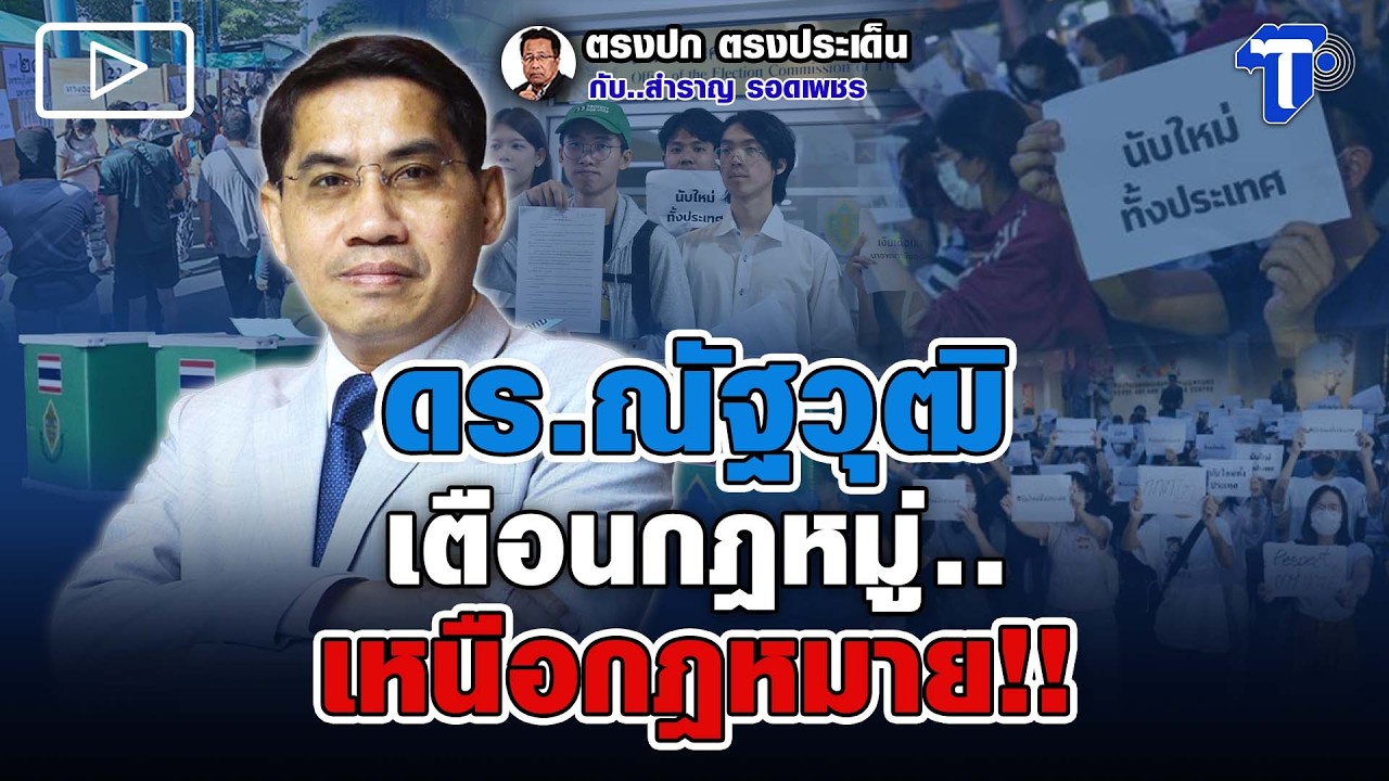 ดร.ณัฐวุฒิ เตือนกฎหมู่ เหนือกฎหมาย!!