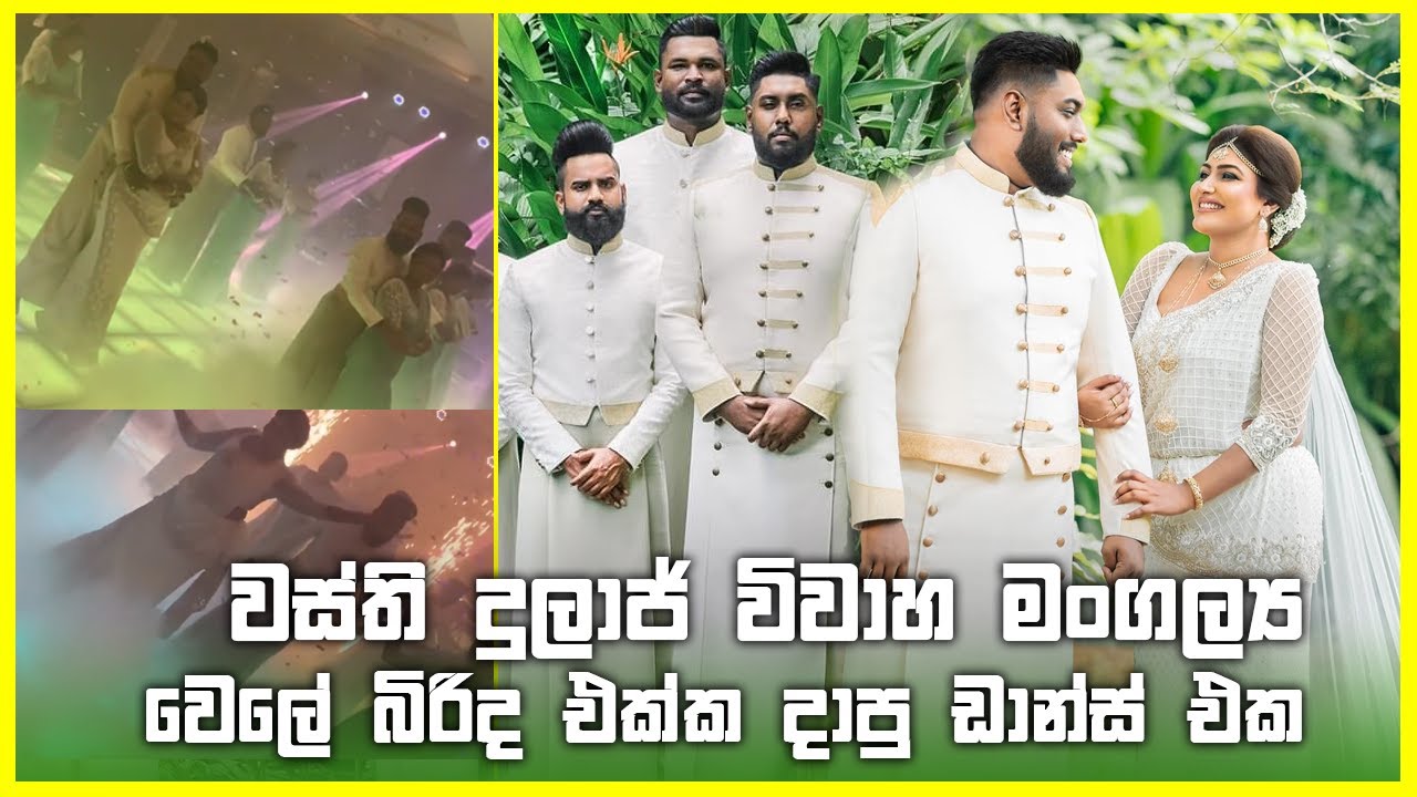 වස්ති දුලාජ් විවාහ මංගල්&zwj;ය වෙලේ බිරිද එක්ක දාපු ඩාන්ස් එක - Dulaj Jayathilake Wedding | Wasthi