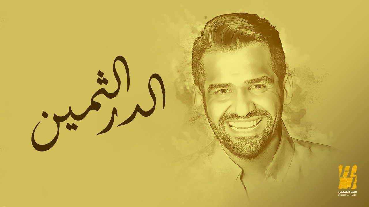 حسين الجسمي - زفة الدر الثمين (حصرياً) | 2024