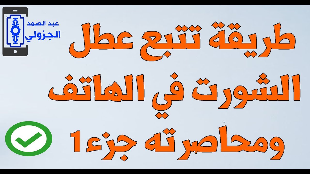 طريقة تتبع عطل الشورت في الهاتف ومحاصرته جزء 1