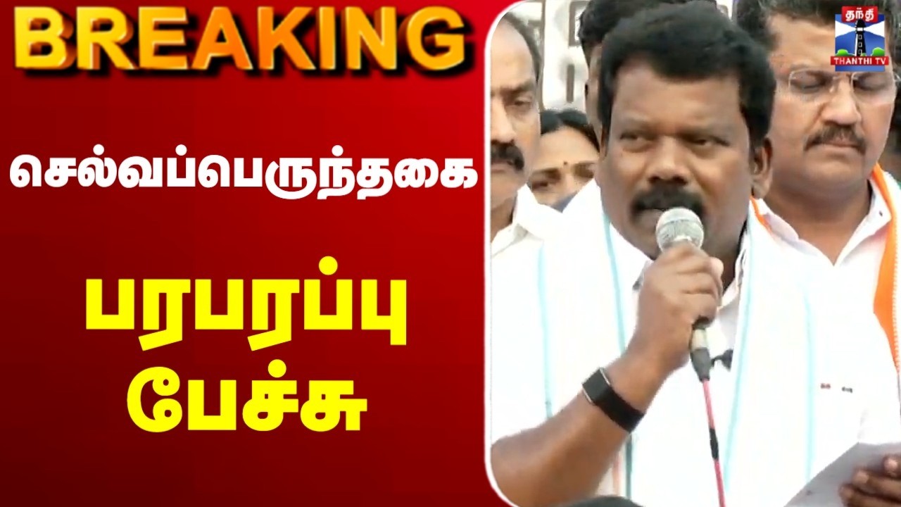🔴 LIVE : Congress | Selvaperunthagai | INC | செல்வப்பெருந்தகை பேச்சு