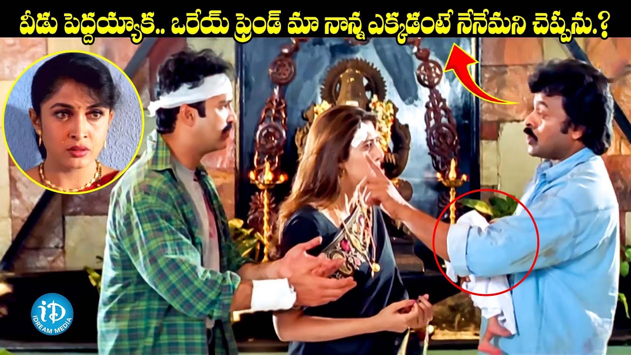 మీరిద్దరు కలిసిమెలిసి ఉంటానంటేనే బాబుని ఇస్తాను | Chiranjeevi, Sakshi Shivanand, Ramya Krishna
