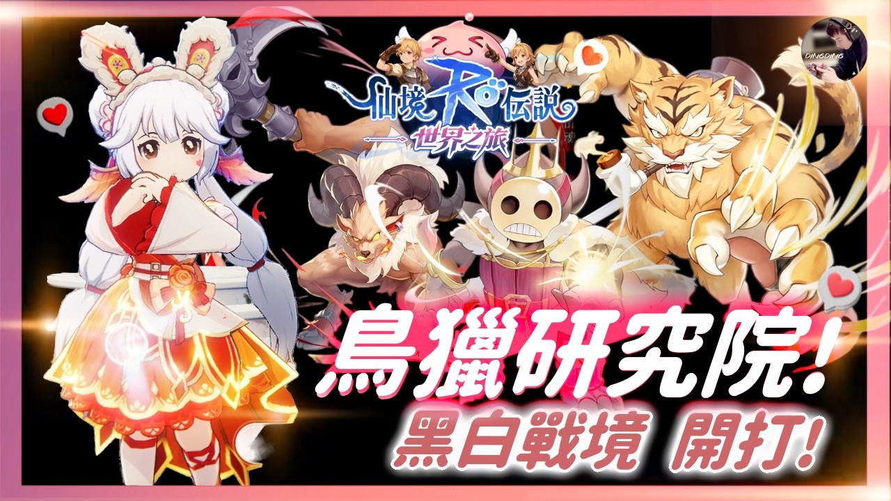 【RO：世界之旅】「黑白戰境」星級開打！鳥獵研究所「感謝皮里服前輩PVP配置分享」！「海盜之王」千陽號！ #獵人 #RO仙境傳說 #ROW #RO世界之旅丨DingDing