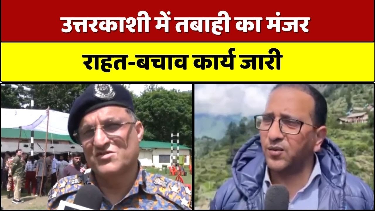 उत्तरकाशी में DM Prashant Arya ने किया राहत-बचाव कार्य का निरीक्षण,मलबा हटाने में जुटीं टीमें