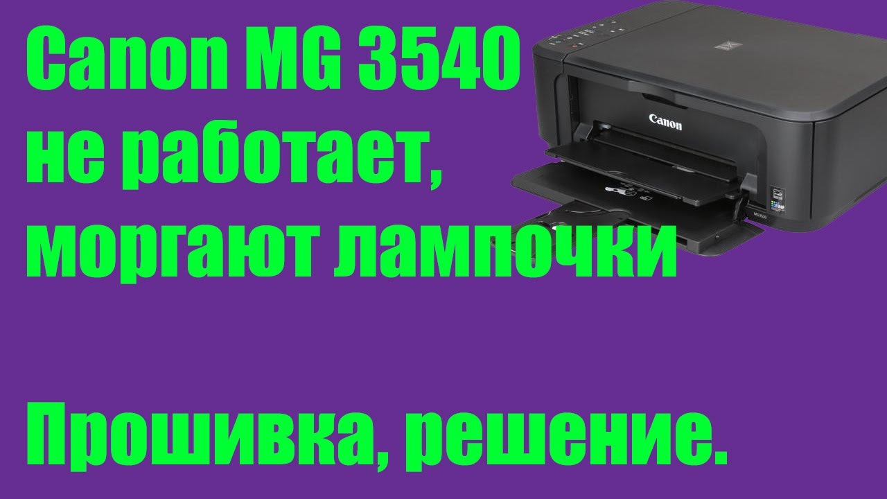 Canon mg 3540 | ошибка попеременно моргают лампочки | решено