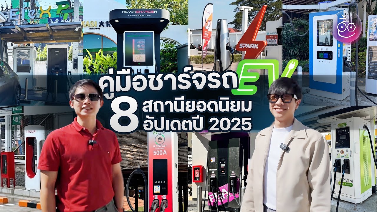 ขับ EV ต้องรู้  สอนชาร์จรถไฟฟ้า 8 สถานีชาร์จผู้ให้บริการ พร้อมแนะนำเทคนิคที่ควรรู้ปี 2025