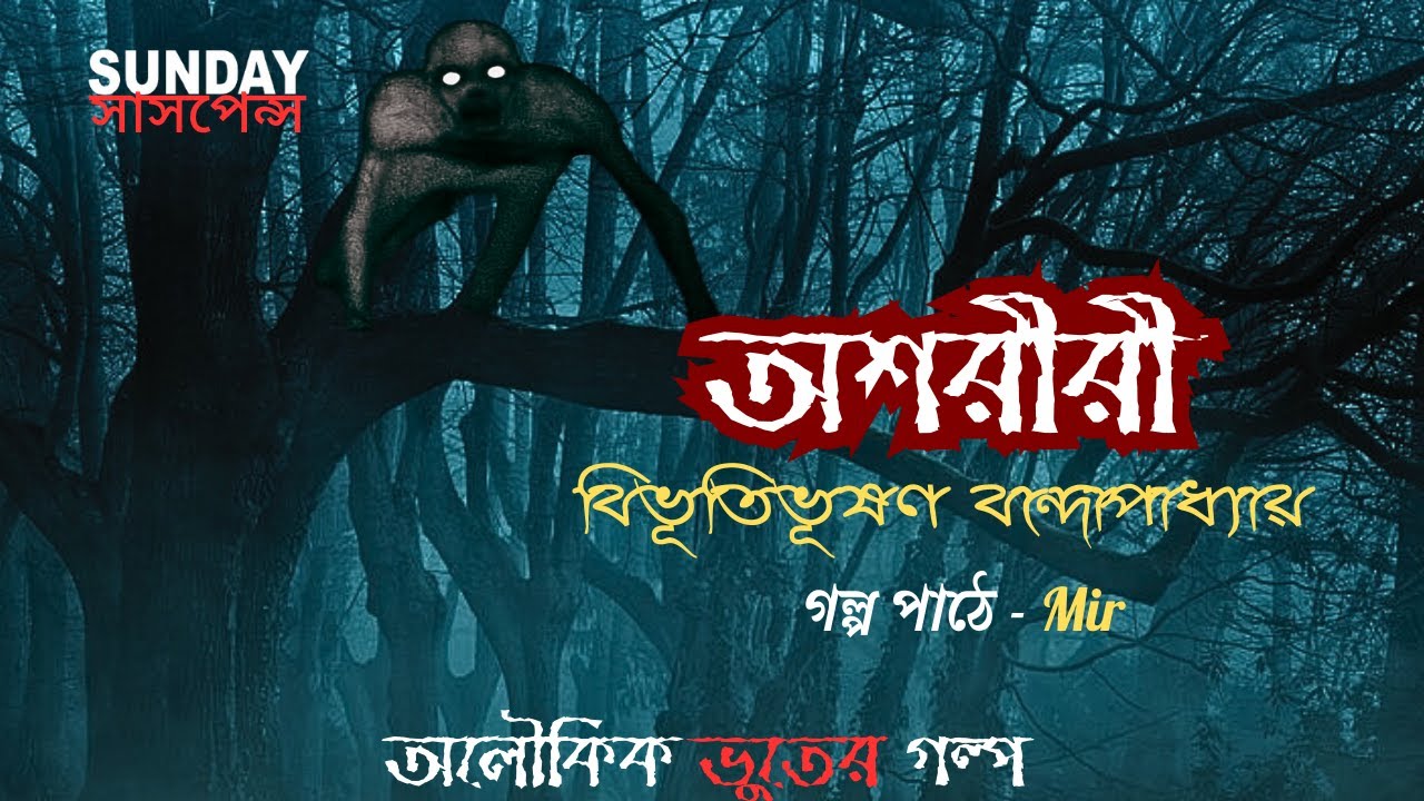 Ashariri || অশরীরী  || বিভূতিভূষণ বন্দোপাধ্যায় || ভুতের গল্প || Mir || #Sundaysuspense