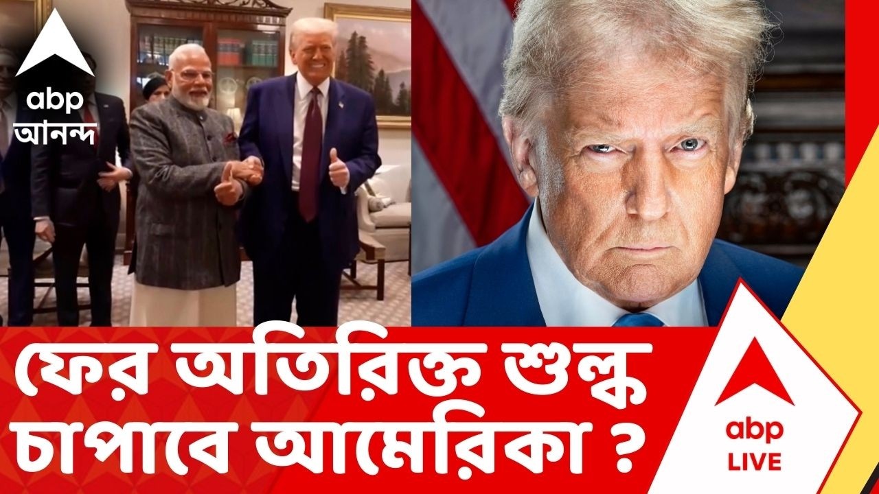 IRAN ISRAEL WAR: ভারত-সহ ১৬টি দেশের উপর ফের অতিরিক্ত শুল্ক চাপাতে পারে আমেরিকা | Donald Trump