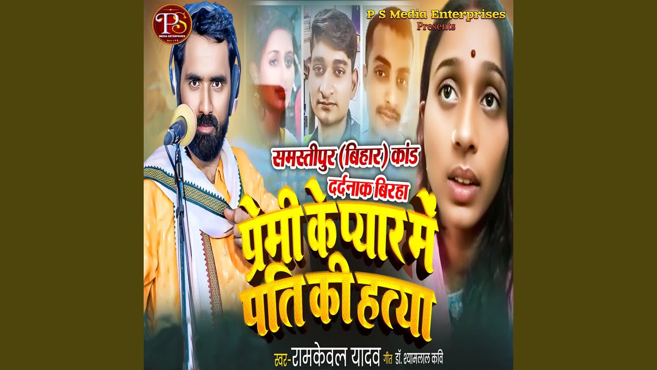 PREMI KE PYAR ME PATI KI HATYA