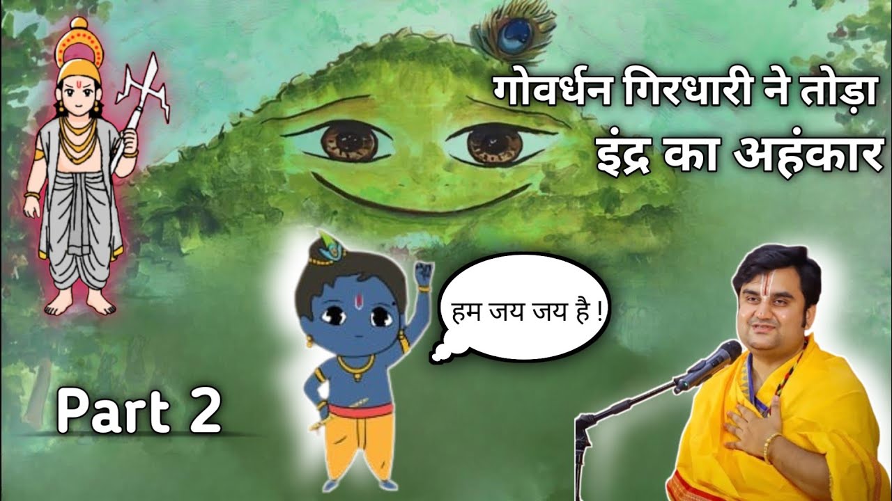 गोवर्धन गिरधारी ने तोड़ा इंद्र का अहंकार Part 2 | श्री कृष्ण लीला @BhaktiPath #animation #cartoon