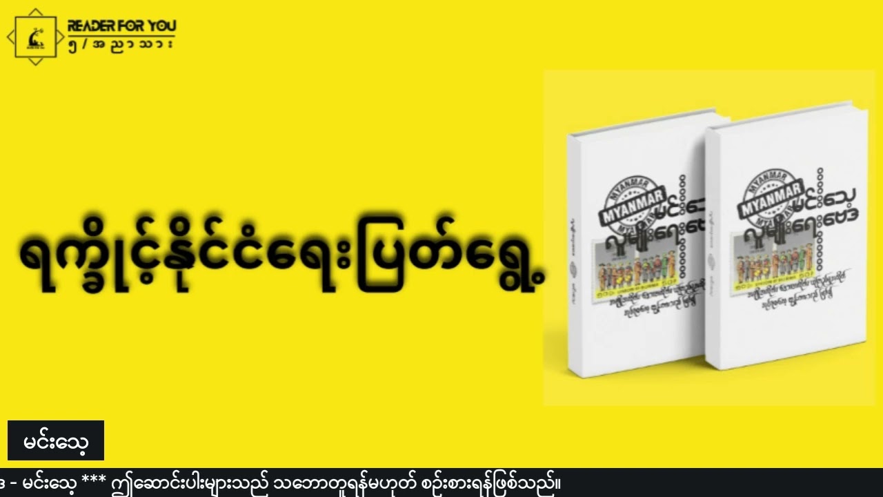ရက္ခိုင့်နိုင်ငံရေးပြတ်ရွေ့    #မင်းသေ့ #လူမျိုးရေးဗေဒ