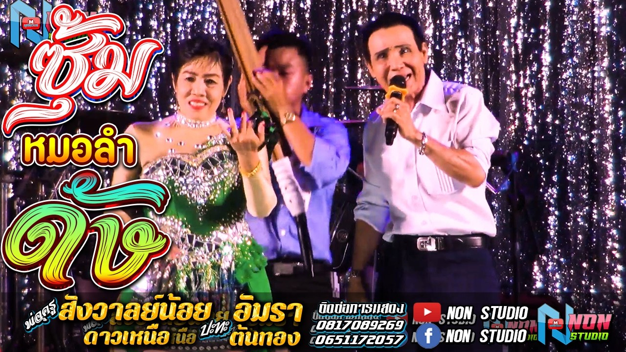 พ่อครูสังวาลย์น้อย ดาวเหนือ xแม่อัมรา ต้นทอง @บ หนองแคนลุมพุก ต เวียงสะอาด พยัคฆ์ ! จรัสซาวด์แอนด์ไล