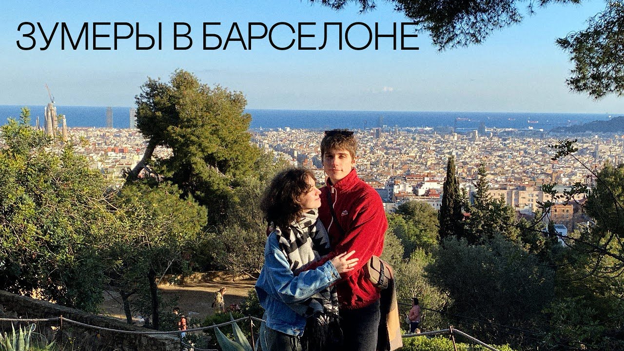 53. чем мы занимаемся в барселоне?