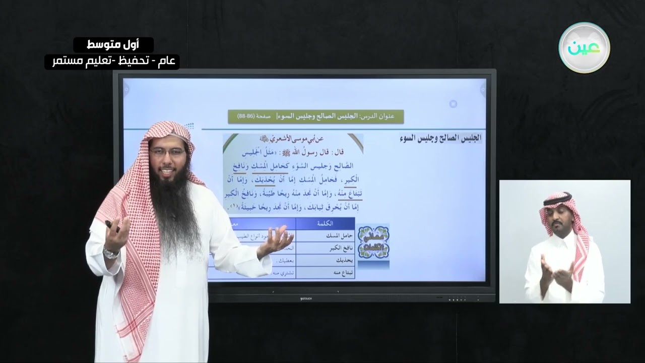 الحديث: الدرس الثالث: الجليس الصالح وجليس السوء - القرآن الكريم والدراسات الإسلامية - أول متوسط