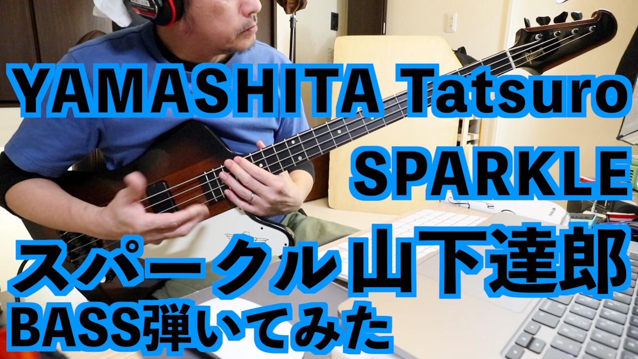 BASS弾いてみた 山下達郎スパークル #sparkle #tatsuroyamashita  #basscover