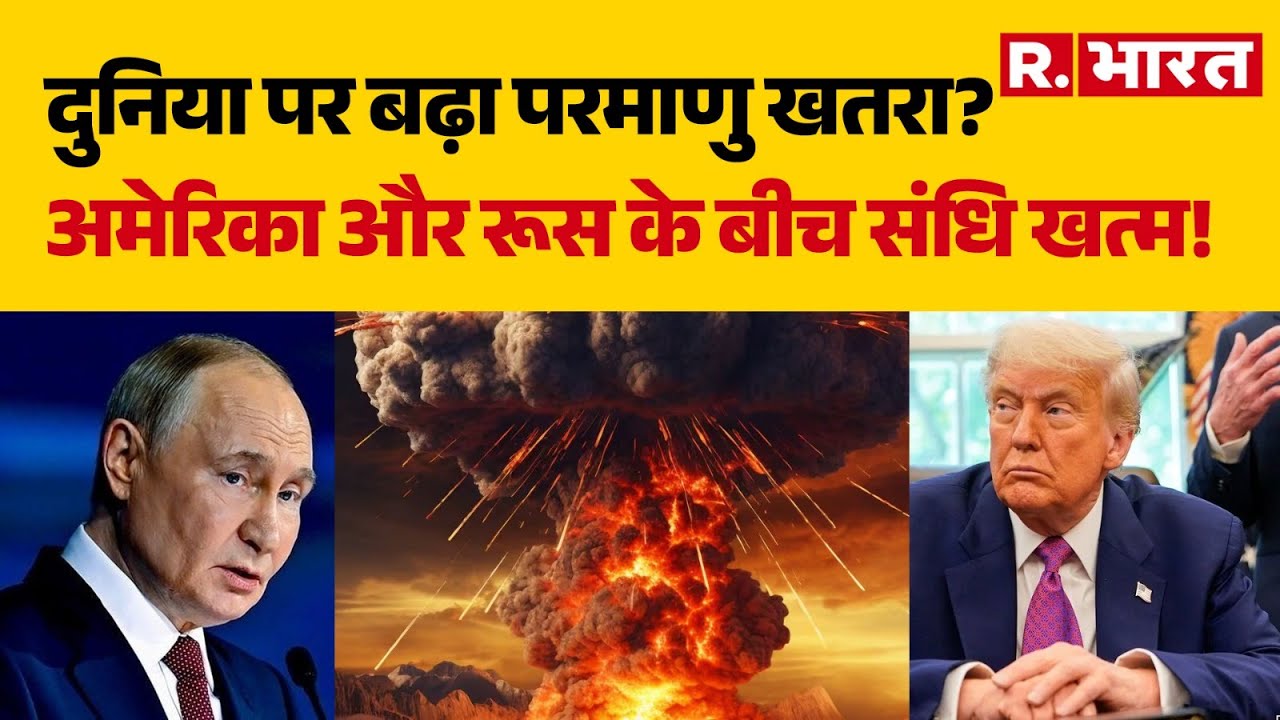 Trump Vs Putin Nuclear News: दुनिया पर बढ़ा परमाणु खतरा? अमेरिका और रूस के बीच संधि खत्म! | America