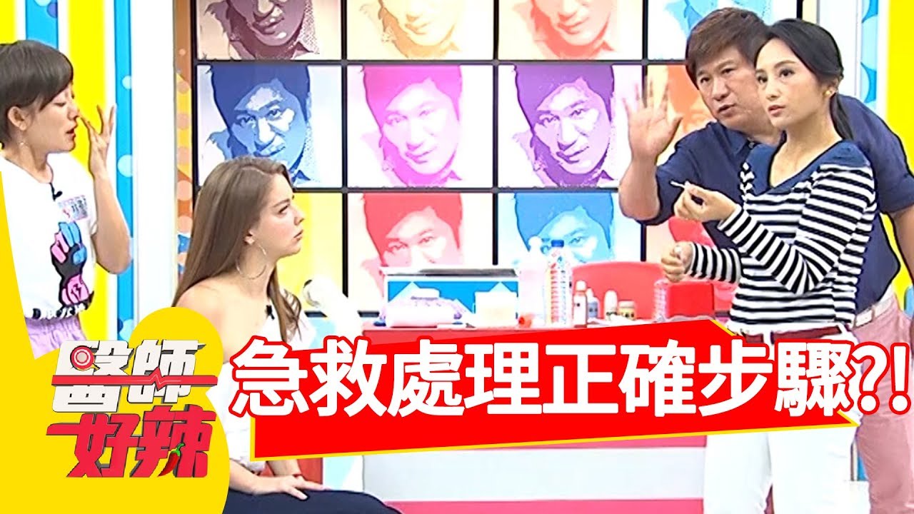 注意！包紮傷口小細節！醫師公開急救處理正確步驟！【醫師好辣】 20180823 part1 EP593林彥君 田知學