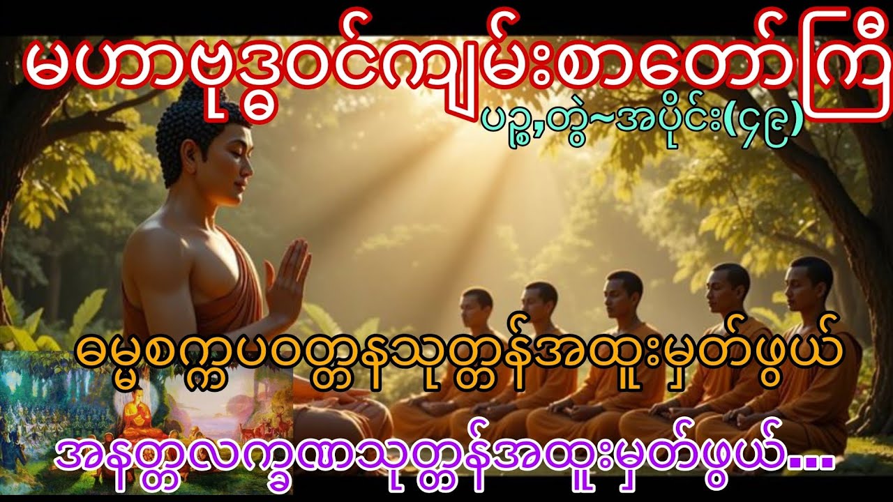 မဟာဗုဒ္ဓဝင်~ပဉ္စ,တွဲ ၊ အပိုင်း (၄၉)