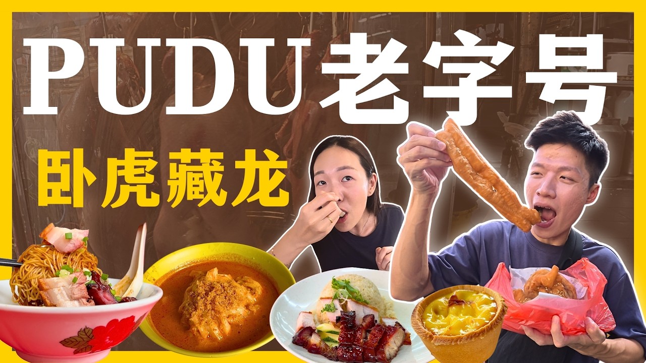 吉隆坡美食天花板！Pudu 半山芭这几家封神老字号，老吉隆坡人从小吃到大！| Pudu Food Guide
