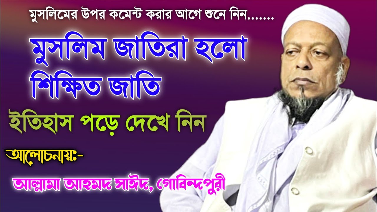 Allahma Ahmed Sayeed Gobindopuri || New Bangla Waz || Waz Collections ||