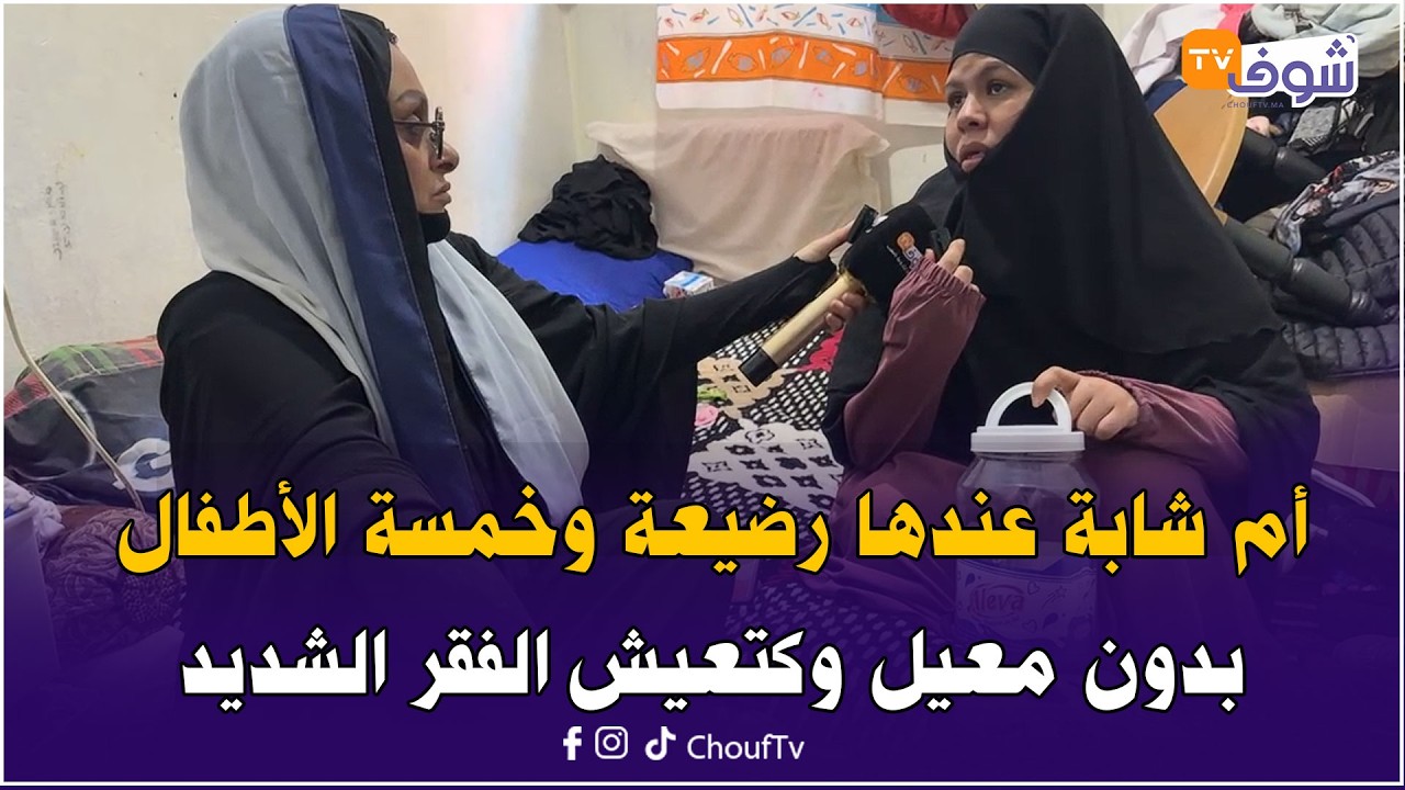 من تمارة مع سميرة : أم شابة عندها رضيعة وخمسة الأطفال بدون معيل و كتعيش الفقر الشديد..شكون يعاونها؟