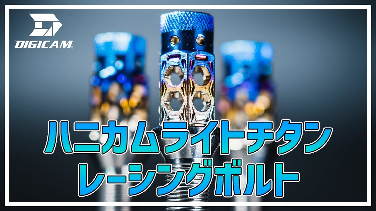 DIGICAMの加工技術で生み出したDIGICAMハニカムライトチタンレーシングボルト