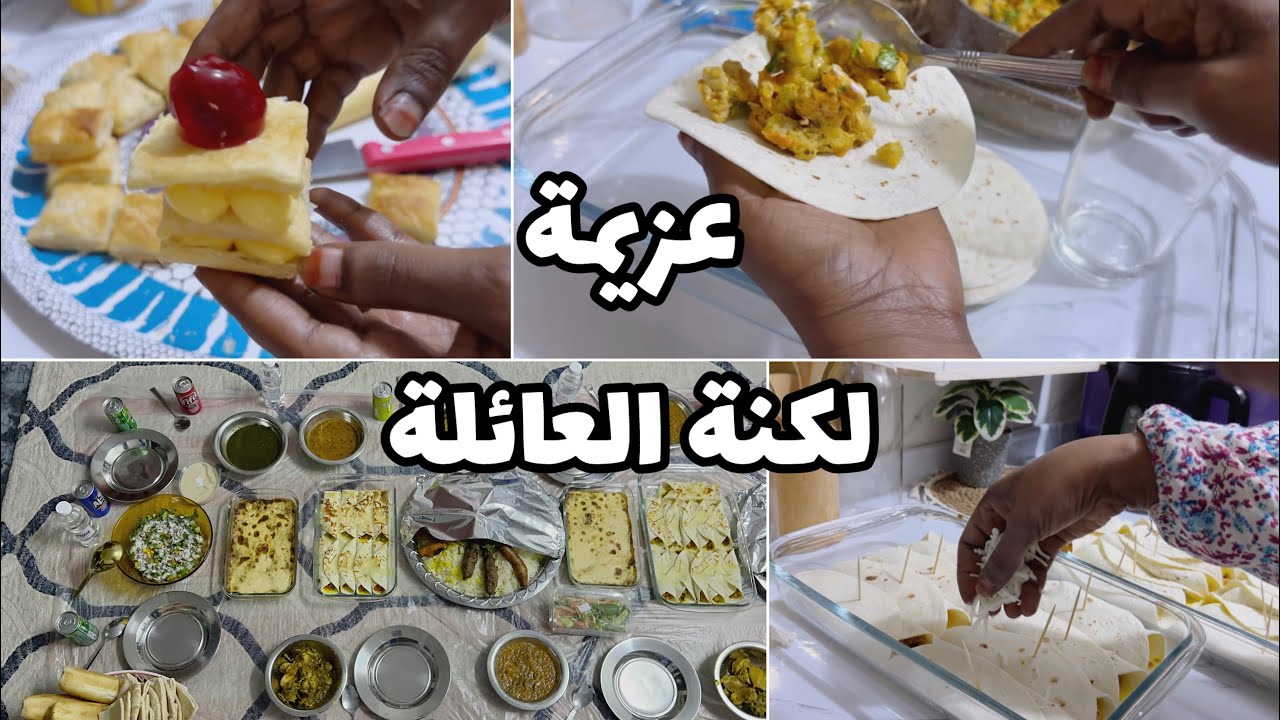 عيشو معي يوم كامل من الصباح إلى المساء +تحضيرات عزيمة اهلي لكنة العيله|عملت ملفيه ولفائف التاكو 😋