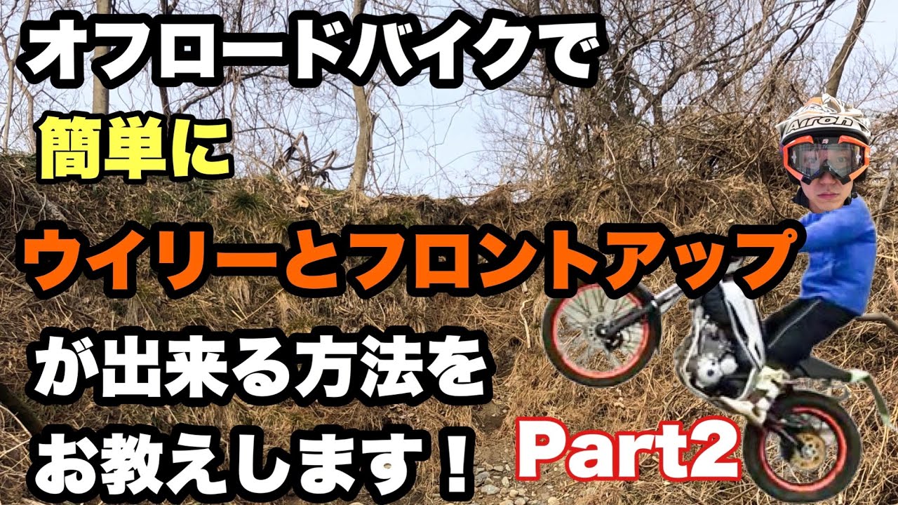 【オフロードバイク】で出来る ウイリー 、フロントアップ　がすぐ出来るやり方を解説します！Part2 YAMAHAトリッカー