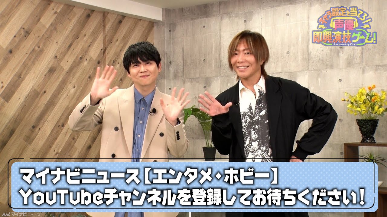 【梶裕貴×谷山紀章】第4回の見どころを2人で紹介「キャラ設定を当てろ！声優即興演技ゲーム」待望のセカンドシーズンをお見逃しなく！