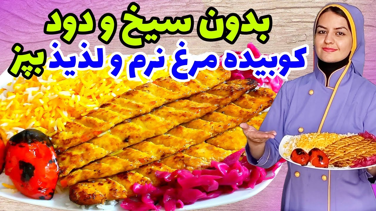طرز تهیه کباب کوبیده مرغ لذیذ، باطعم کوبیده گوشت رستورانی ✅️😍
