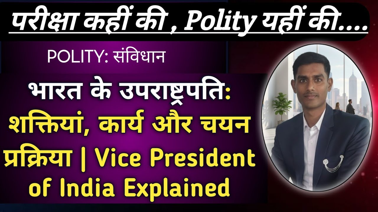 भारत के उपराष्ट्रपति: शक्तियां, कार्य और चयन प्रक्रिया | Vice President of India Explained #polity