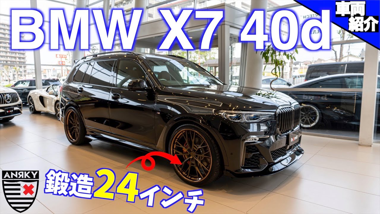 【見た目だけ？意外と乗れる？24インチの乗り心地は如何に?!】BMW X7 40d XDrive M Sport 【bond cars Katsushika】