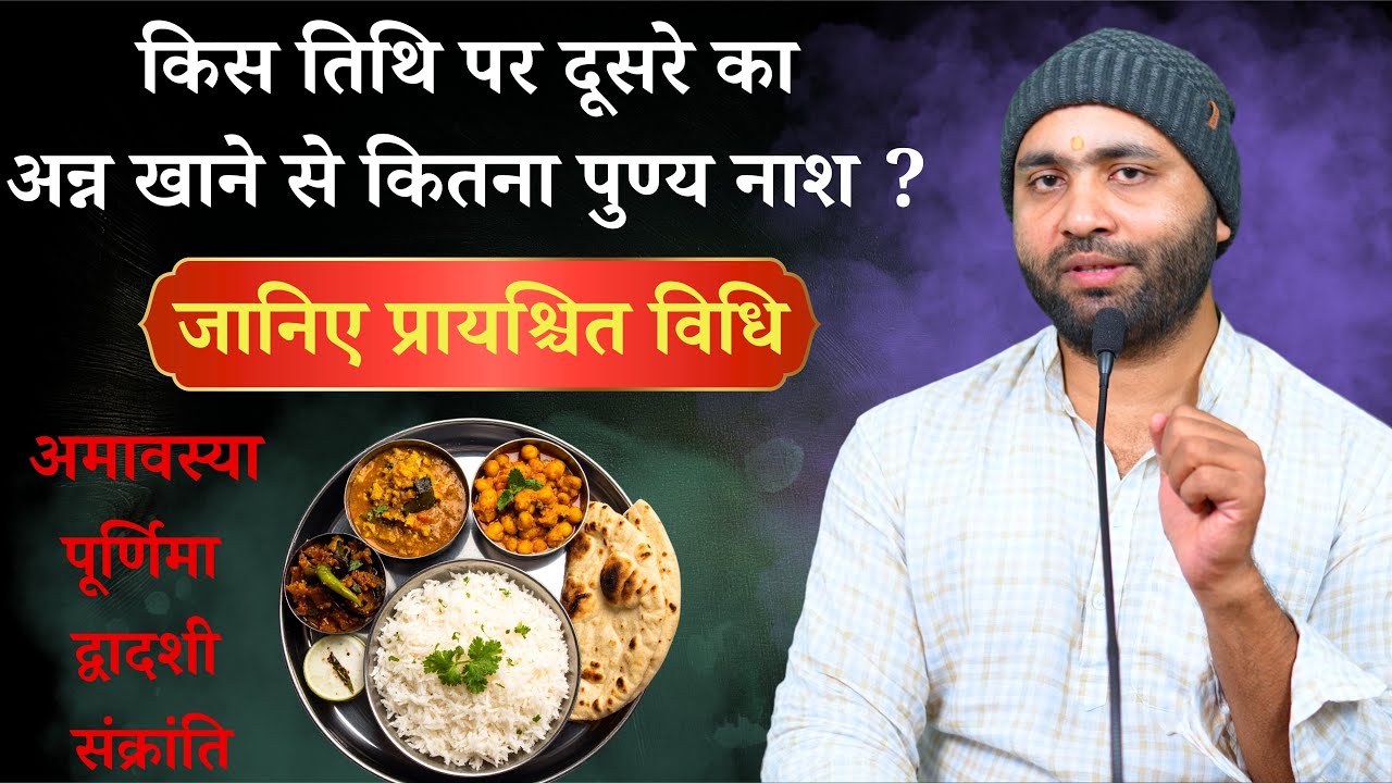 किस तिथि पर दूसरे का अन्न खाने से कितना पुण्य नाश । जानिए प्रायश्चित की सरल विधि । Yogiraj Manoj