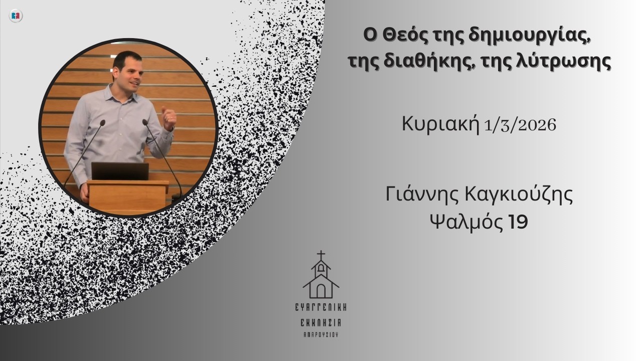 Ο Θεός της δημιουργίας, της διαθήκης, της λύτρωσης | Γιάννης Καγκιούζης | 1/3/2026