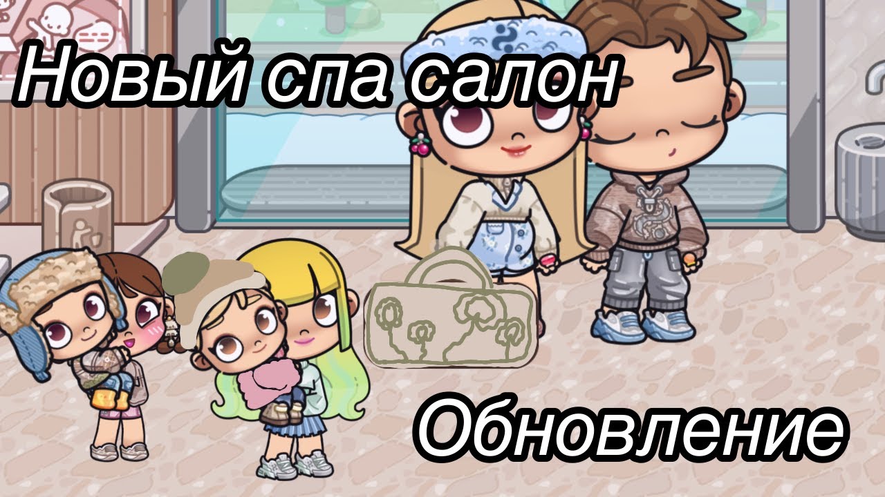 Спа салон 💇🎀 Аватар Ворлд Истории Семьи РОМАШКИНЫХ ❤️🌼 Обновление Avatar World