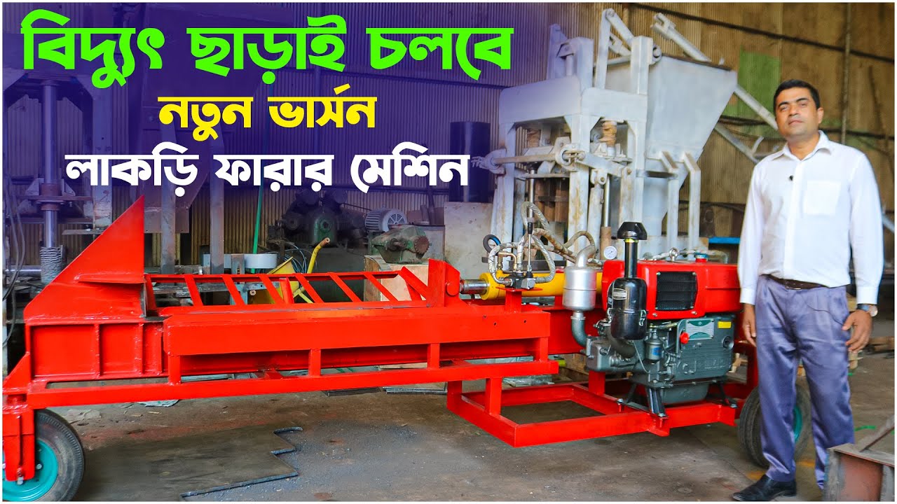 অল্প পুজিতে লাভজনক ব্যাবসা । নতুন ভার্সন লাকড়ি ফারার মেশিন