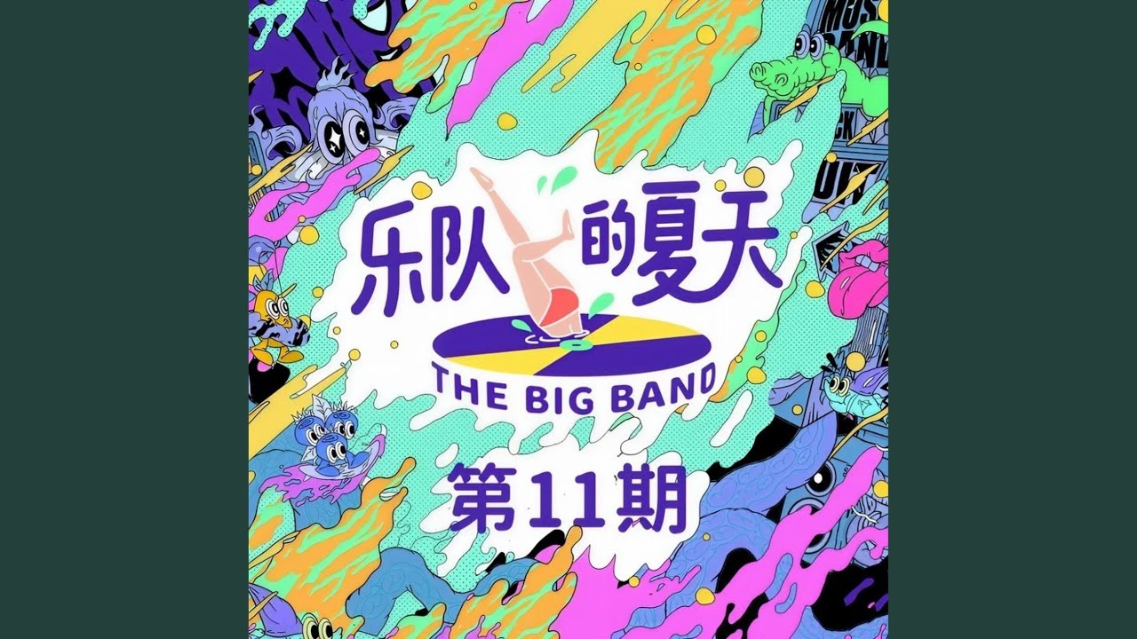 光阴·流年·夏恋 (Live)
