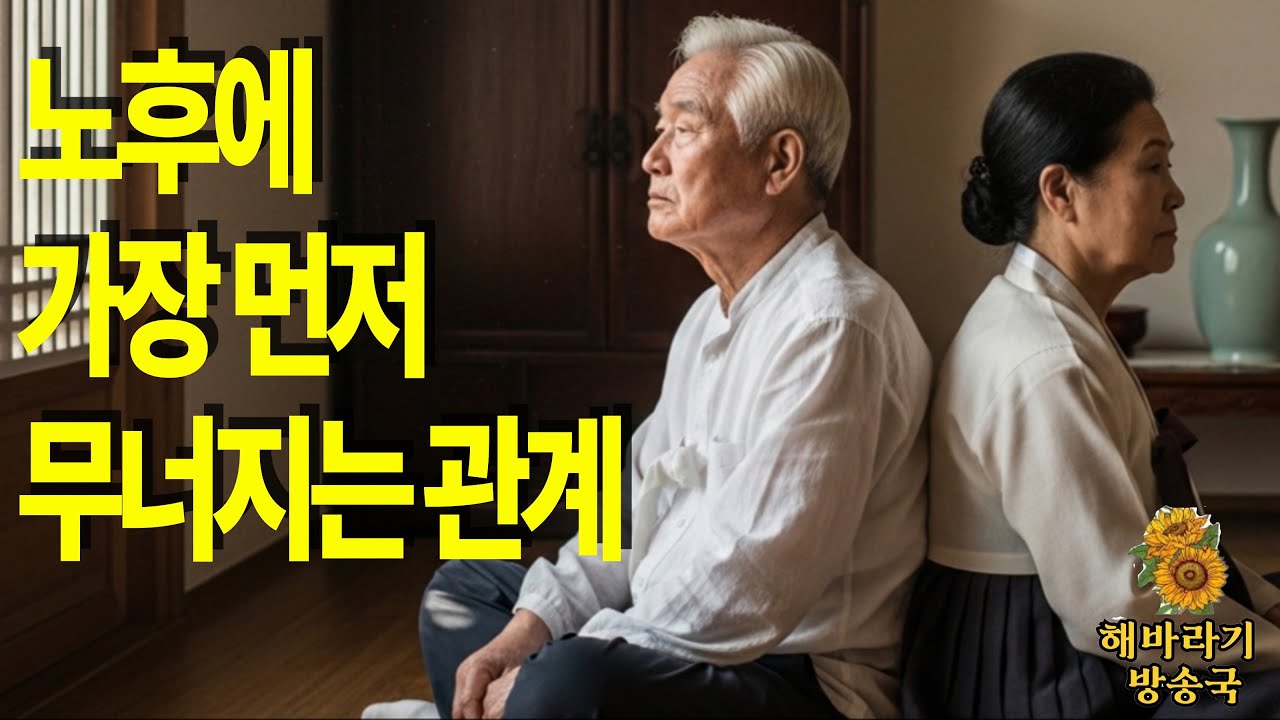 노후에 가장 먼저 무너지는 관계