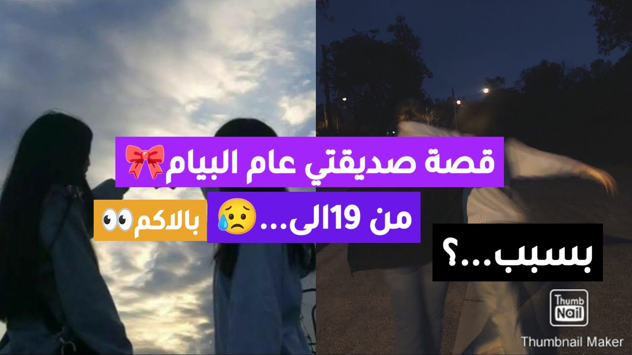 قصة صديقتي الممتازة عام البيام🍬🥺