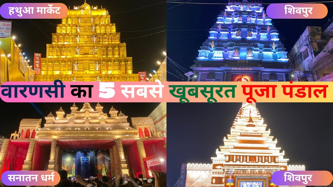 Varanasi Durga Puja pandal ! Varanasi durga Puja pandal 2025 ! Durga Puja pandal 2025 ! Durga pandal