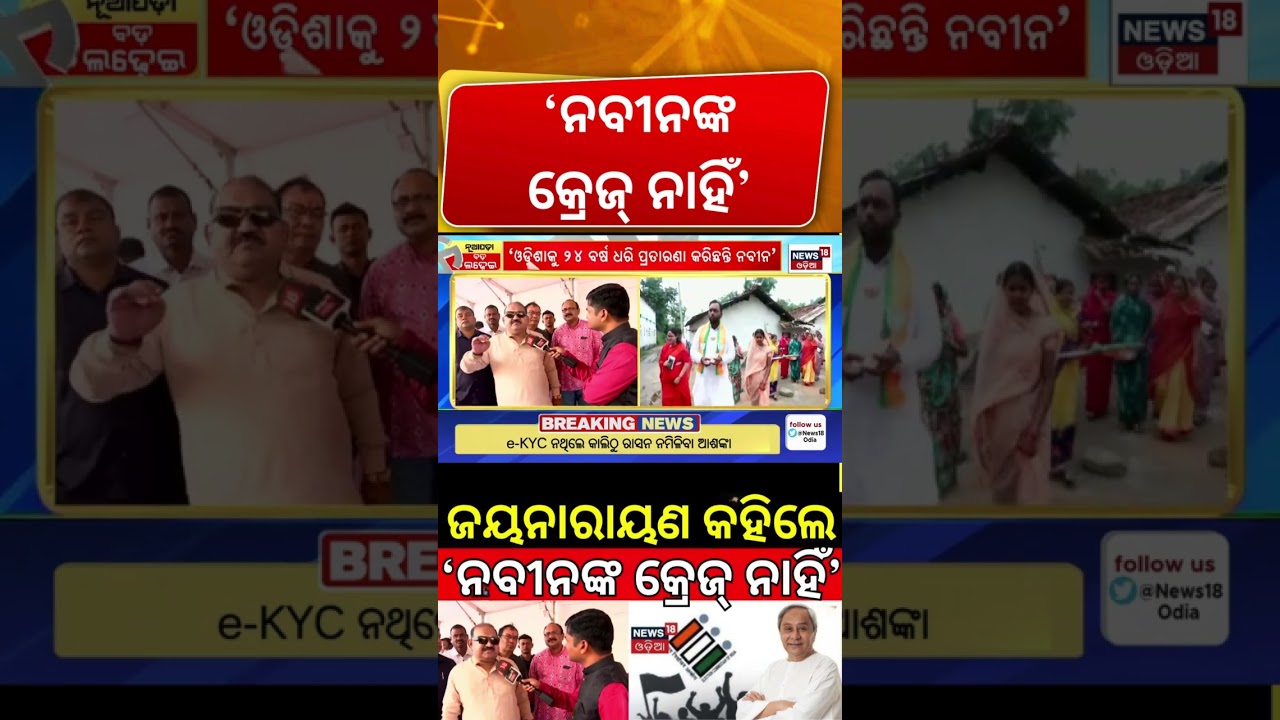 ଜୟନାରାୟଣଙ୍କ ବଡ଼ ବୟାନ, ନବୀନ... Nuapada Byelection 2025 | Naveen Patnaik |CM Mohan Majhi | BJD Vs BJP